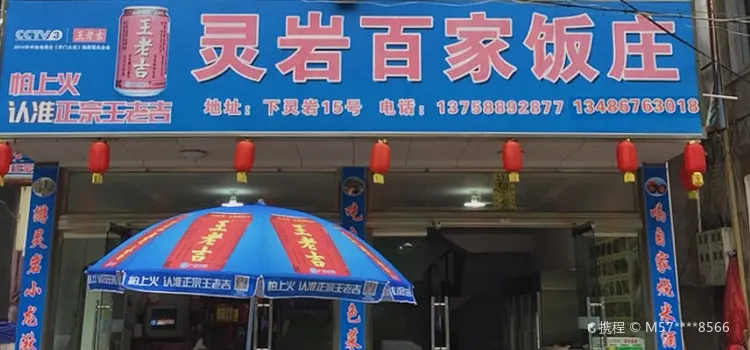 Lingyanbaijia Restaurant