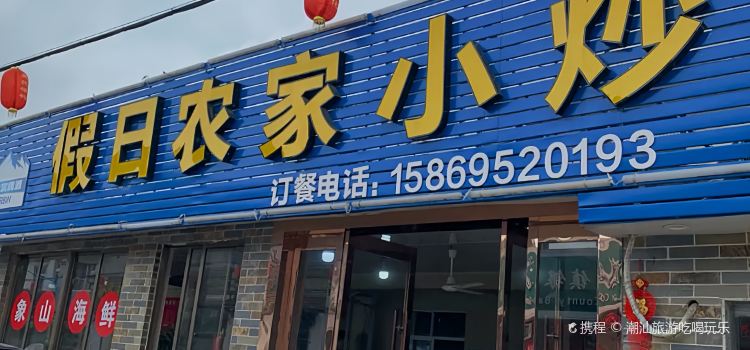 假日农家小炒