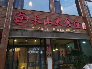 米山大食堂