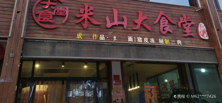 米山大食堂