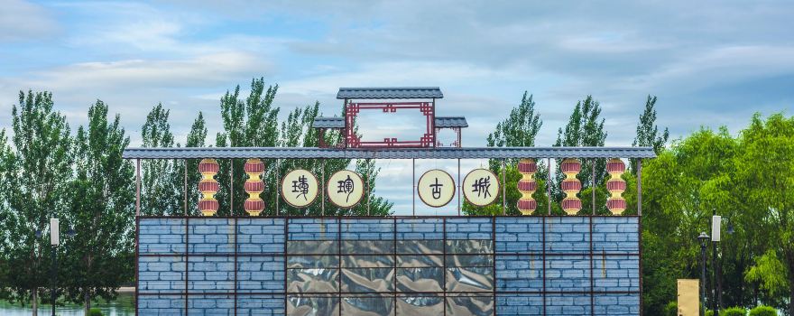 璦琿古城