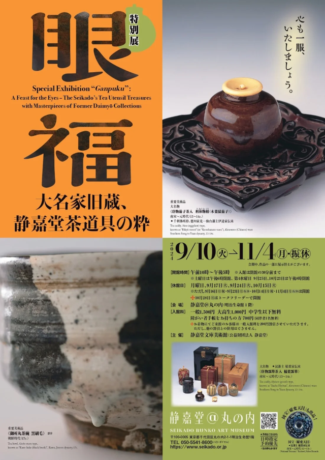 【日本東京】《眼福：大名家舊藏、靜嘉堂藏茶道具的精粹》展覽 | 東京