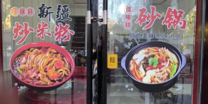 佳味軒米粉砂鍋