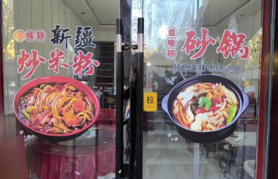 佳味軒米粉砂鍋