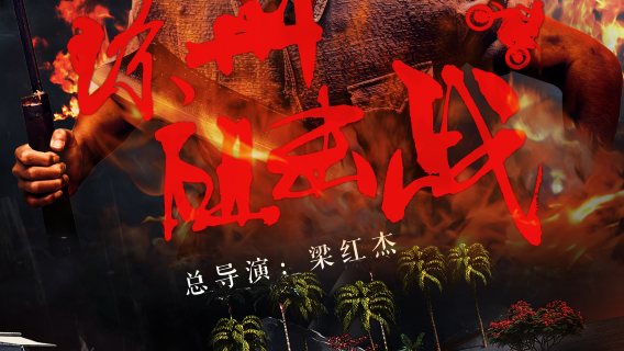 san ya   ·   hong se niang zi jun yan yi gong yuan 《 qiong zhou zu ji zhan 》 shi jing ju