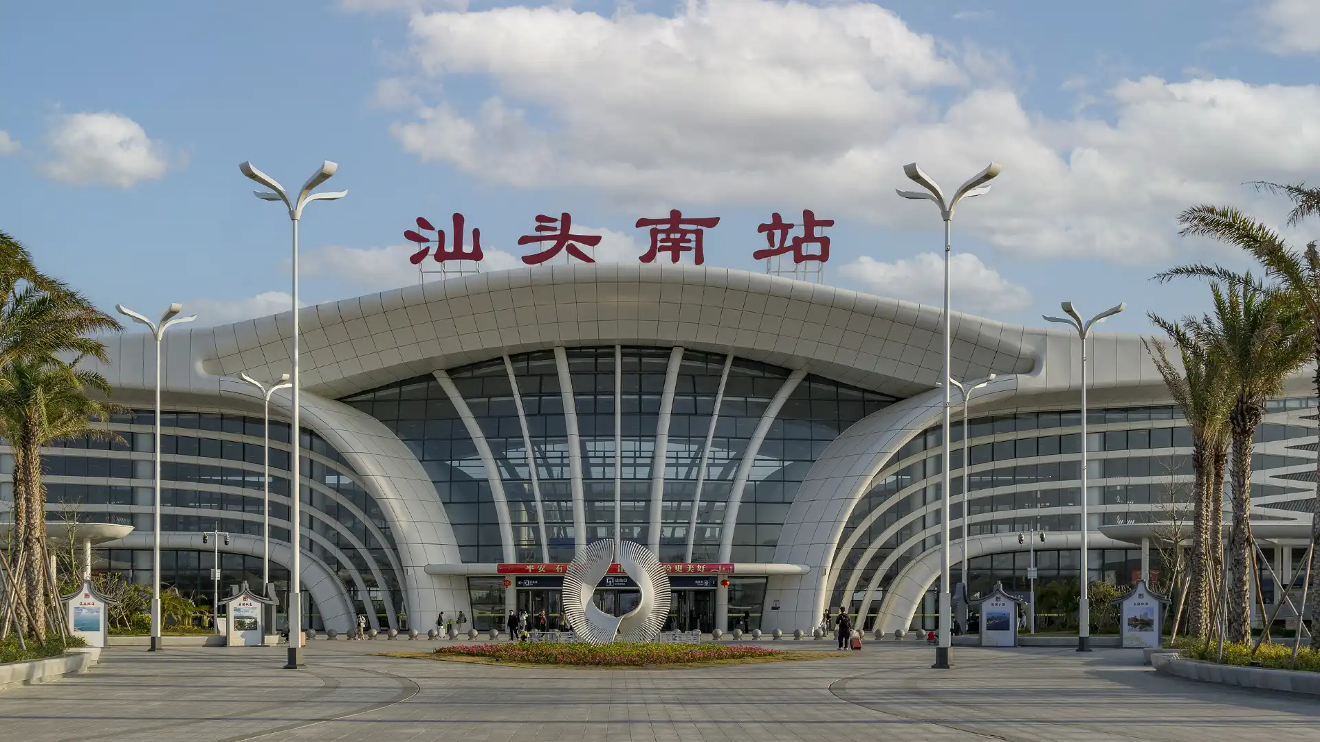 鄰近汕頭南站的酒店