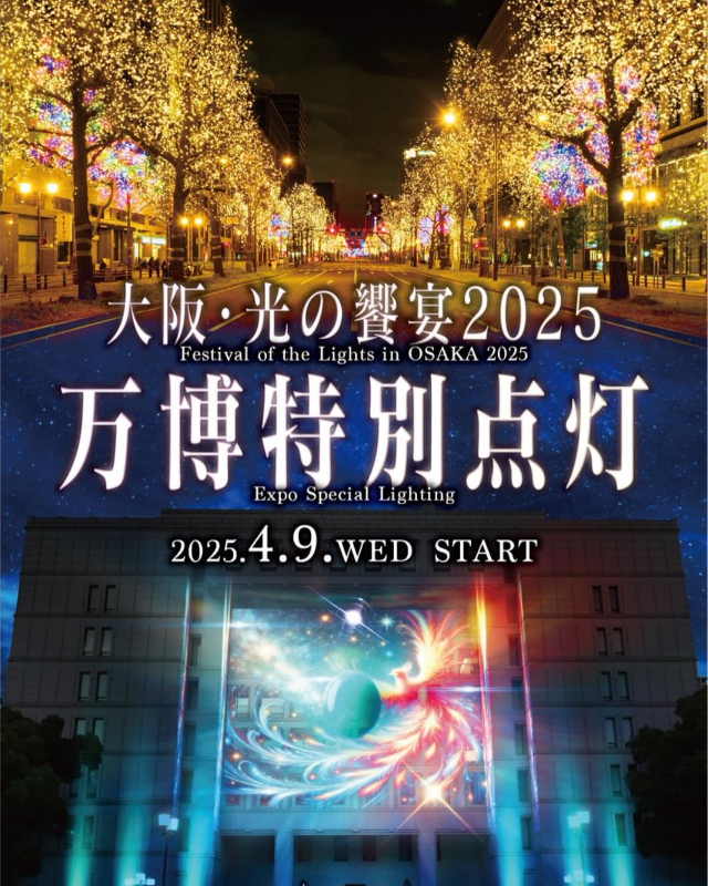 大阪・萬博光の饗宴2025 | 大阪