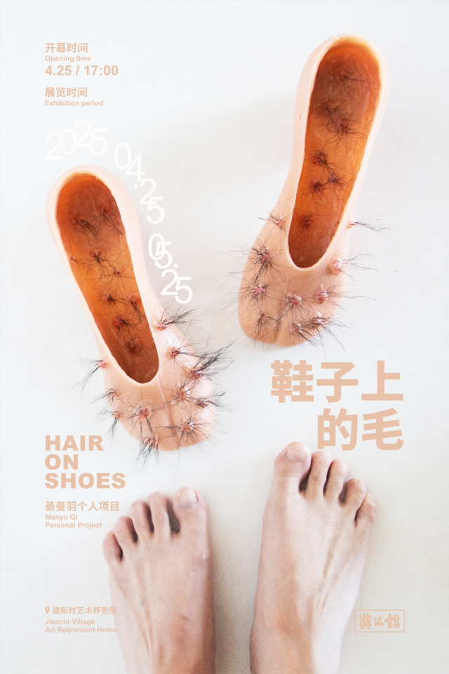 《鞋子上的毛》綦曼羽個人項目展 | 重慶