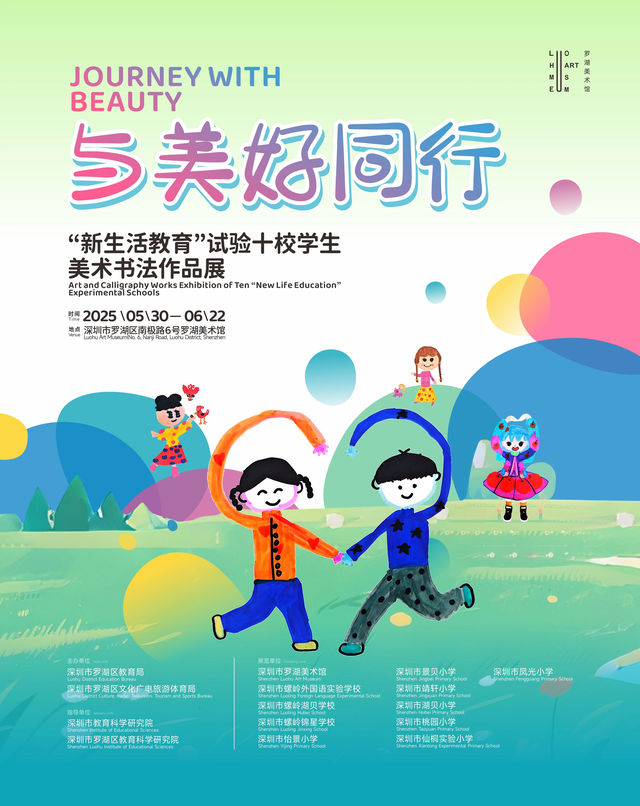 《與美好同行》“新生活教育”試驗十校學生美術書法作品展 | 羅湖美術館
