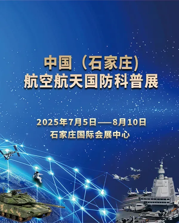 2025中國石家莊航空航天國防科普展 | 石家莊國際會展中心
