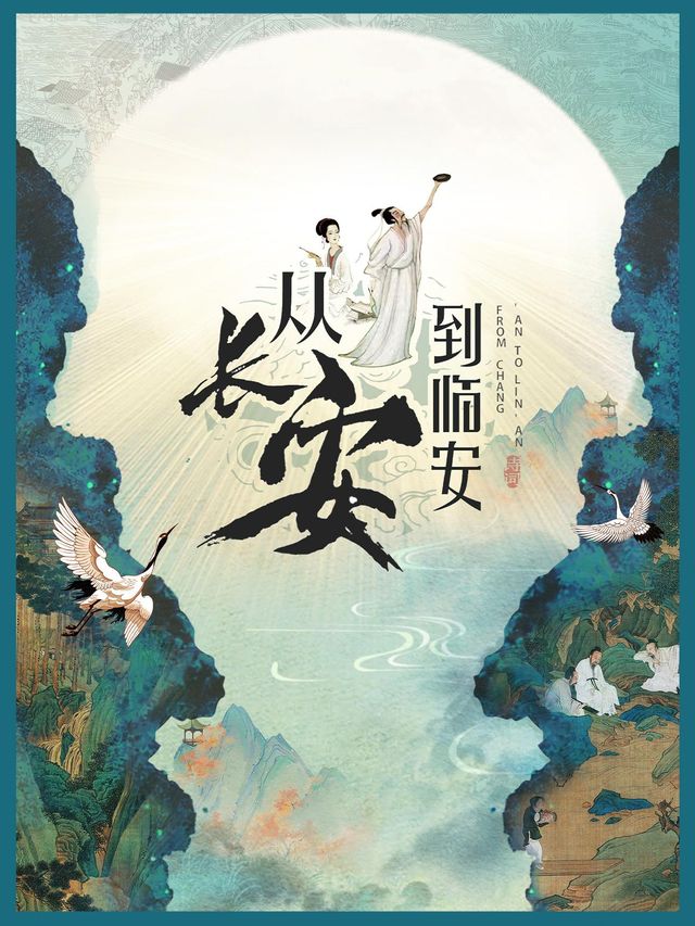 福州 · 打開藝術之門系列 《從長安到臨安》——中華詩詞大會 | 福州海峽文化藝術中心