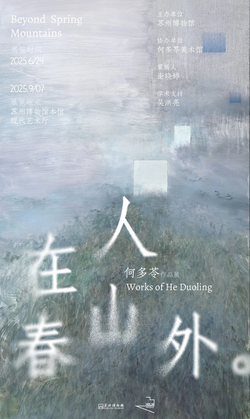 《人在春山外》何多苓作品展 | 蘇州博物館