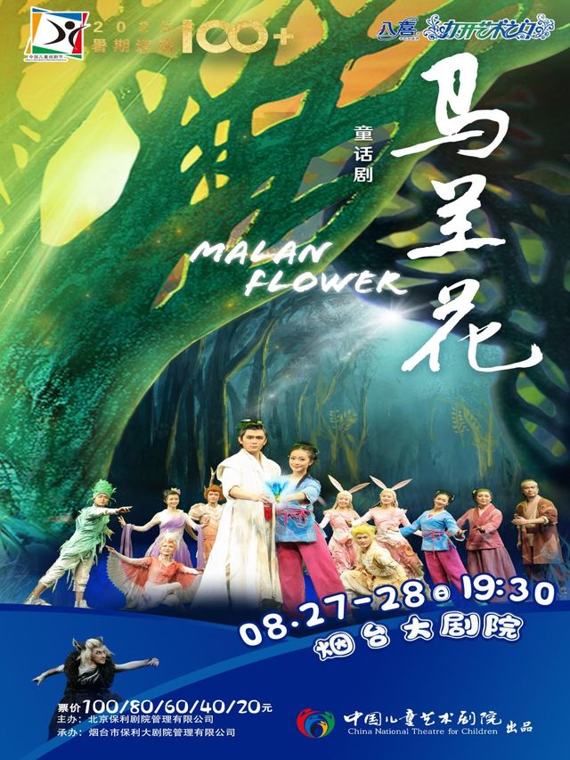 煙台 · 八喜·打開藝術之門 中國兒藝“鎮院之寶”經典孩童劇《馬蘭花》 | 煙台大劇院