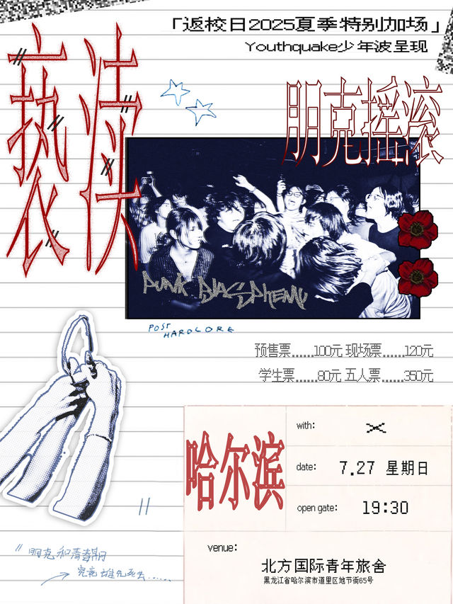哈爾濱 · 返校日《//褻瀆朋克搖滾》2025巡演 夏季特別加場 | 北方國際青年旅舍 NORTH LIVE