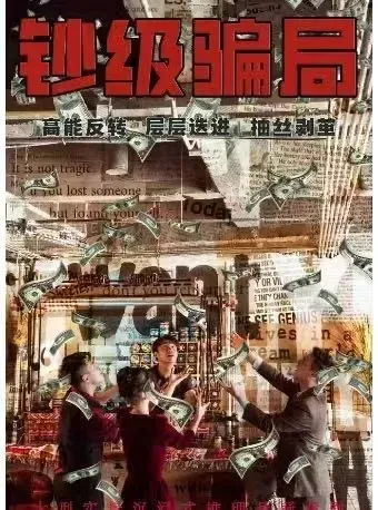 Nanjing · Mystery Drama "Money Level Scam" Interactive Immersive Drama | wu xian xiao ju chang ( jian hua da sha dian )