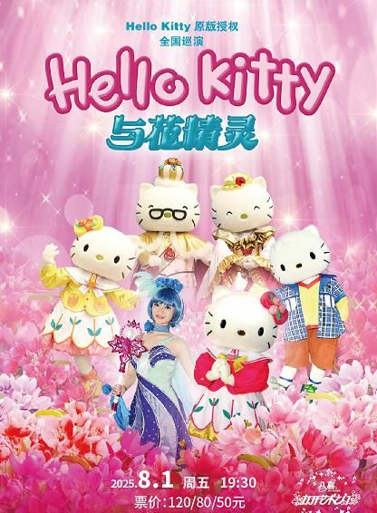 啟東 · 八喜·2025打開藝術之門——孩童音樂劇《Hello Kitty與花精靈》 | 啟東保利大劇院