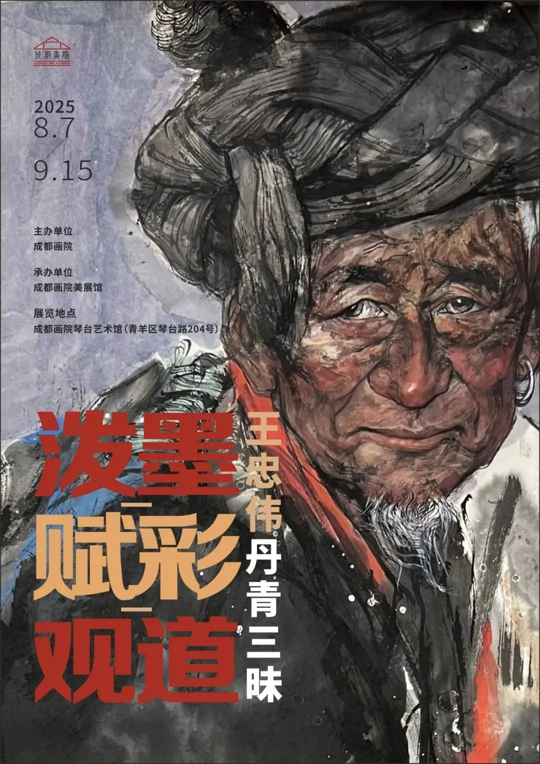《潑墨·賦彩·觀道》王忠偉丹青三昧個展 | 成都