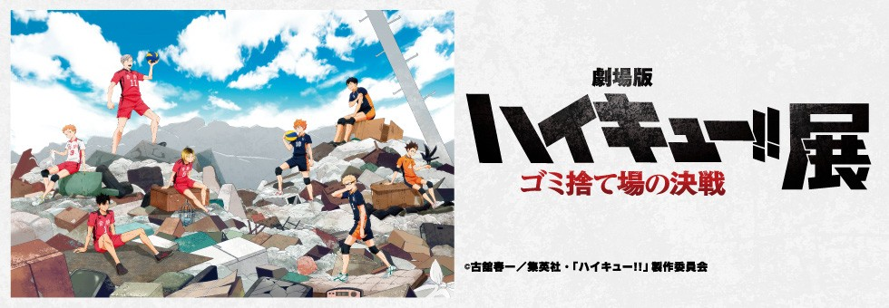 《排球少年！！劇場版：垃圾場之戰》作品展 | 橫濱