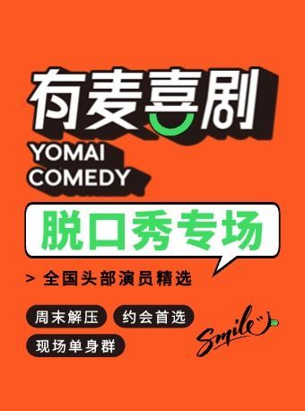 威海 · 威海脫口秀|全國頭部演員專場巡演｜阿迪主打秀、也SO主打秀｜有麥喜劇 | 有麥喜劇（威高廣場開樂影城店）
