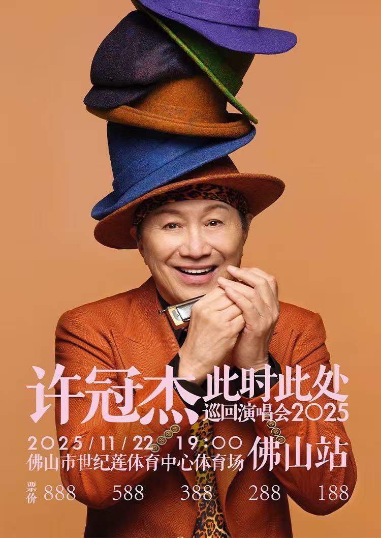 佛山 · 2025許冠傑此時此處巡迴演唱會佛山站 | 世紀蓮體育中心