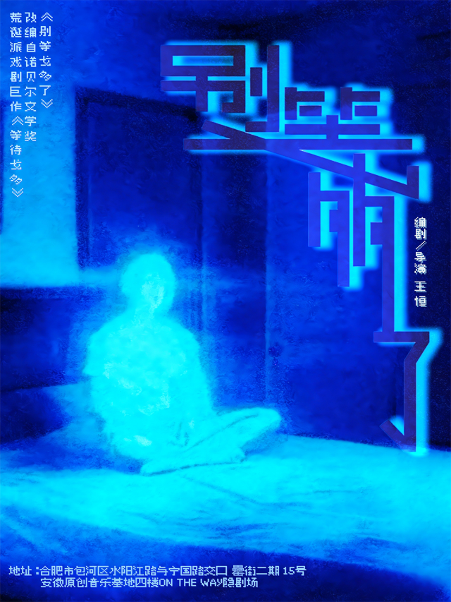 Hefei · Deconstruction of the first masterpiece "Don't Wait for Godot": This time, we won't wait! | ON THE WAY隐剧场