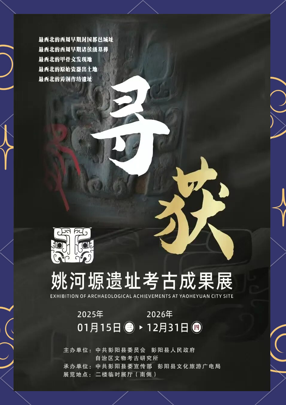 《尋獲》姚河塬遺址考古成果展 | 彭陽縣博物館