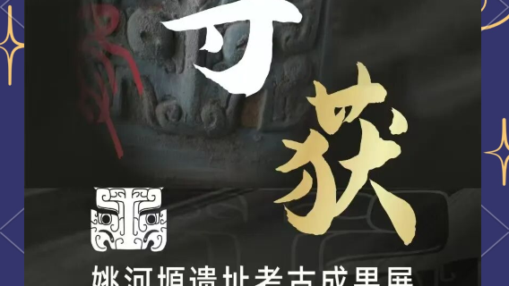 《 xun huo 》 yao he yuan yi zhi kao gu cheng guo zhan