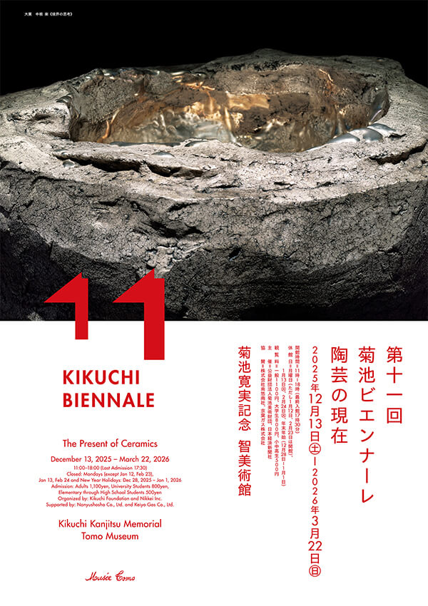 “第十一屆菊池雙年展：陶瓷的現狀” | 菊池寬實紀念 智美術館