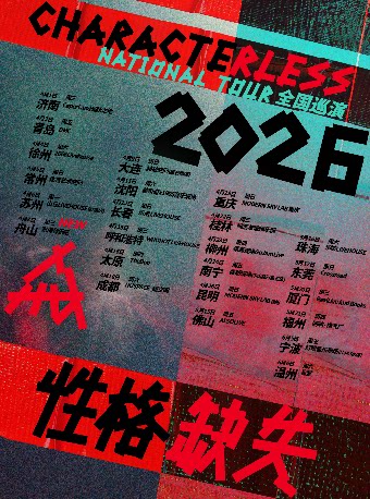 佛山 · 性格缺失2026巡演 | ALSO LIVE