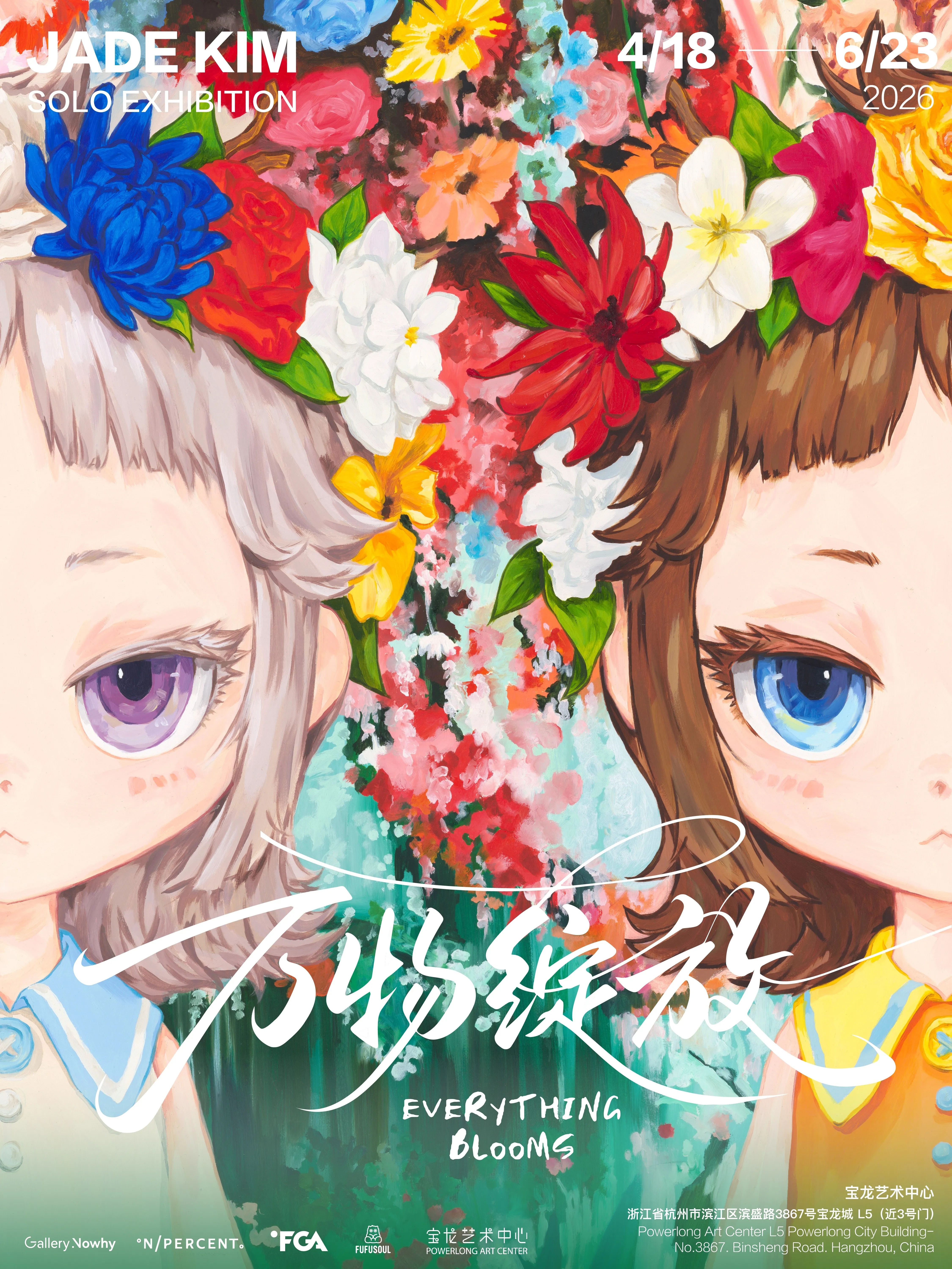 《萬物綻放 EVERYTHING BLOOMS》JADE KIM個展 | 杭州寶龍藝術中心