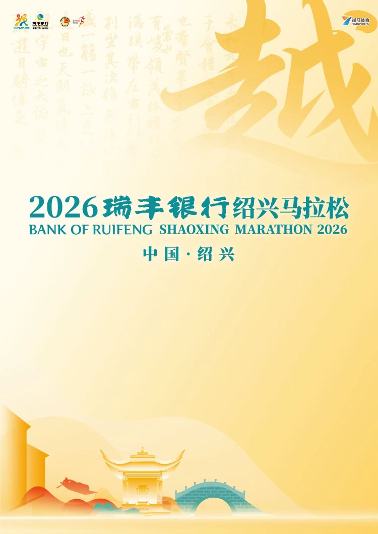 2026瑞豐銀行紹興馬拉松 | 紹興