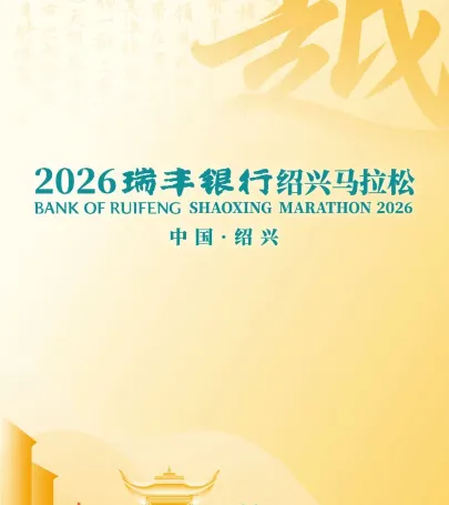 Shaoxing Marathon 2026 event in Xiuning