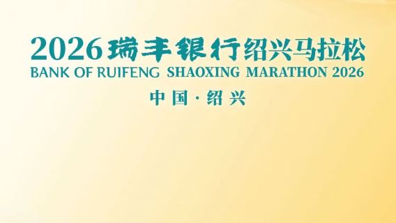 2026瑞豐銀行紹興馬拉松