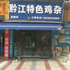 黔江特色鸡杂(大佛寺店) User Photo
