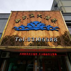 新剡溪餐飲有限公司張用戶圖片