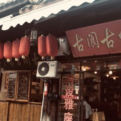 古阆古味 User Photo
