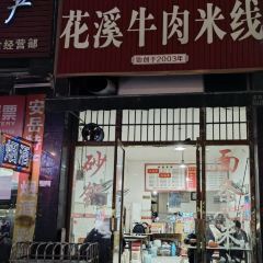 正宗贵阳花溪牛肉米线(北坝店) User Photo