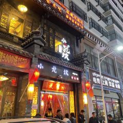小龙坎火锅(后藏庄园店) 여행 사진