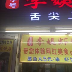 老字号李姨墨鱼丸虾饼(总店) User Photo