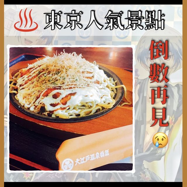 【倒數再見｜東京人氣景點將消失】台場大江戶溫泉物語宣布閉館