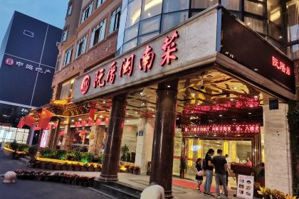 阮厝闽南菜(泉州宝洲路店)