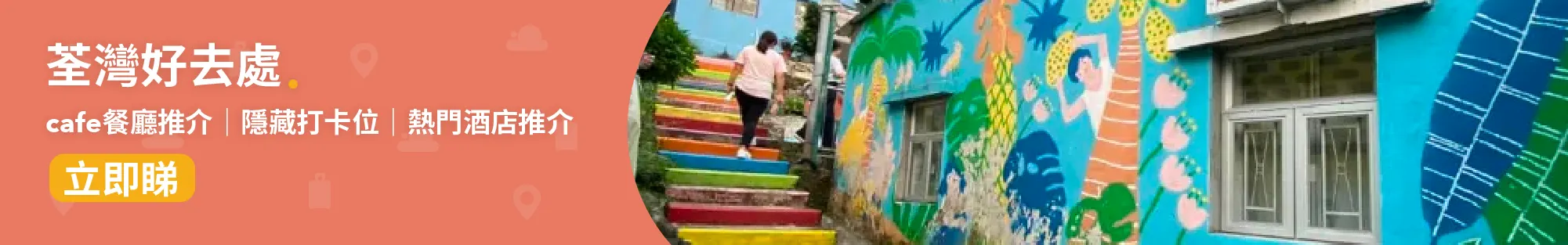 荃灣📍│荃灣美食🥧、景點、影相📸、酒店好去處