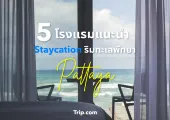 5 โรงแรมแนะนำ Staycation ริมทะเลพัทยา