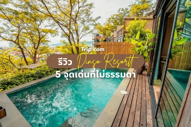 รีวิว ดินสอ รีสอร์ท กับ 5 จุดเด่นที่ไม่ธรรมดา