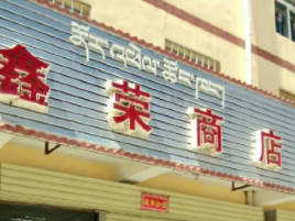 鑫荣商店(东升街店)