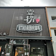 壹捞百味蘸料火锅(霸州迎宾西道店) 여행 사진