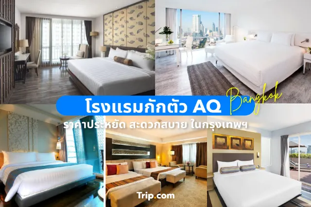 โรงแรมกักตัว AQ ราคาประหยัด สะดวกสบาย ในกรุงเทพฯ [อัพเดทล่าสุด 2022]
