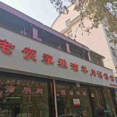 老贺家雅洁羊肉泡馍馆(总店) User Photo