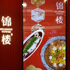 锦楼·臻选新杭帮(正大广场店) User Photo