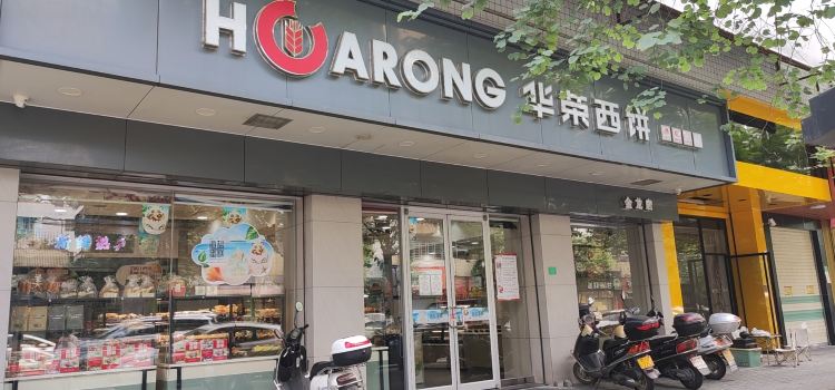 华荣西饼屋(西荣店)